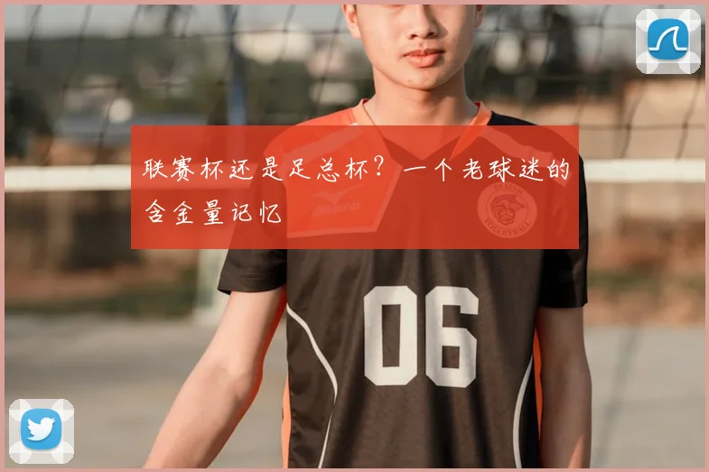 联赛杯还是足总杯?一个老球迷的含金量记忆
