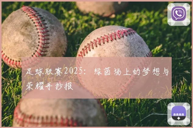 足球联赛2025:绿茵场上的梦想与荣耀手抄报