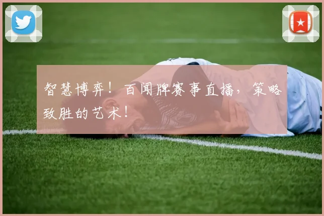 智慧博弈！百闻牌赛事直播，策略致胜的艺术！