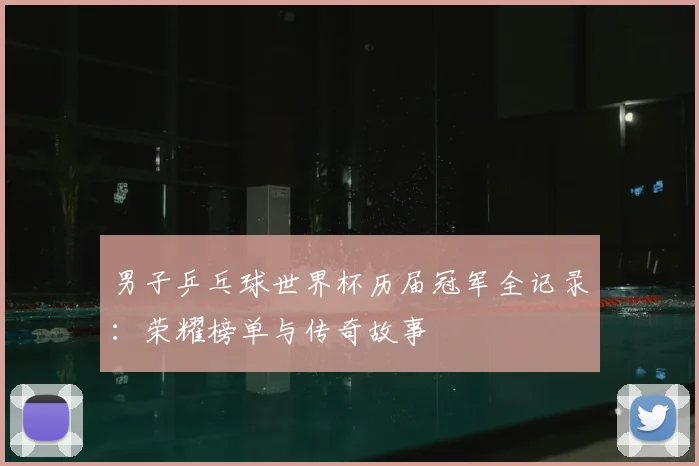 男子乒乓球世界杯历届冠军全记录:荣耀榜单与传奇故事